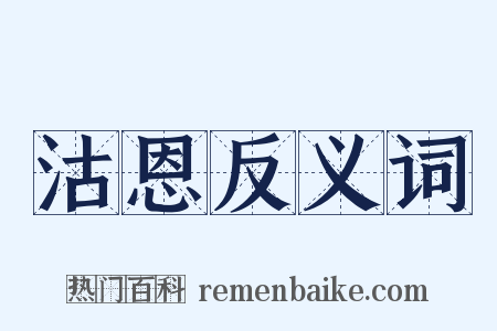 沽恩反义词是什么意思的图片